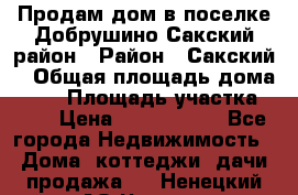Продам дом в поселке Добрушино Сакский район › Район ­ Сакский  › Общая площадь дома ­ 60 › Площадь участка ­ 11 › Цена ­ 1 900 000 - Все города Недвижимость » Дома, коттеджи, дачи продажа   . Ненецкий АО,Чижа д.